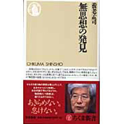 楽天市場 筑摩書房 無思想の発見 筑摩書房 養老孟司 価格比較 商品価格ナビ 楽天市場 筑摩書房 無思想の発見 筑摩書房 養老孟司 価格比較 商品価格ナビ